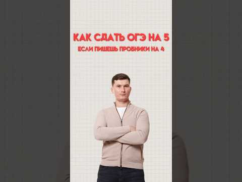 Как сдать ОГЭ на 5 #математика #огэматематика #огэ #данир