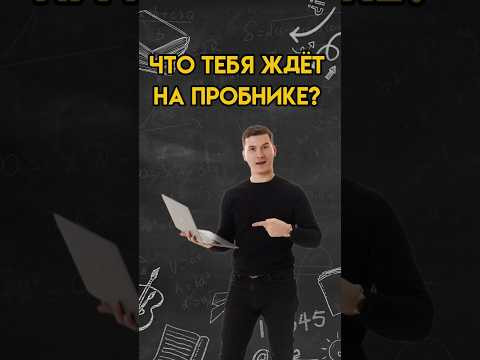 Что тебя ждёт на пробнике ОГЭ по математике? | #математика #огэ Что тебя ждёт на пробнике ОГЭ по математике? | #математика #огэ