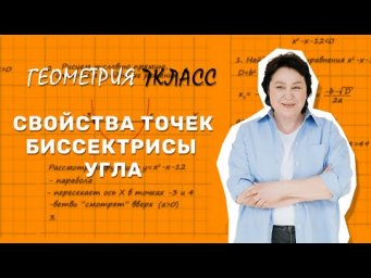 7 класс. Свойства точек биссектрисы угла.