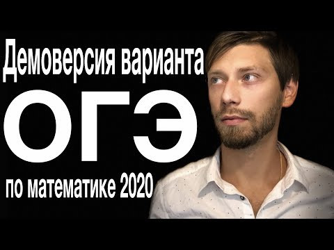 Демоверсия варианта ОГЭ по математике 2020 Демоверсия варианта ОГЭ по математике 2020