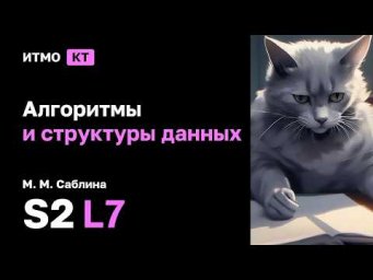 [s2 | 2025] Алгоритмы и структуры данных, М. М. Саблина, лекция 7