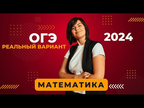 Полный разбор РЕАЛЬНОГО варианта ОГЭ|2024