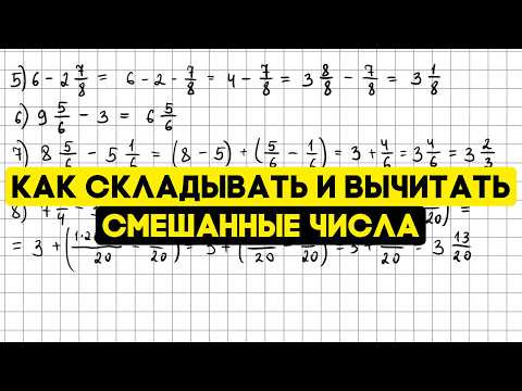 Как складывать и вычитать смешанные числа