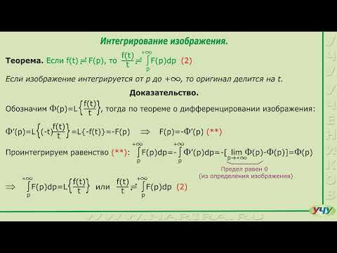 Интегрирование оригинала и изображения. (Операционное исчисление - урок 9) Интегрирование оригинала и изображения. (Операционное исчисление - урок 9)