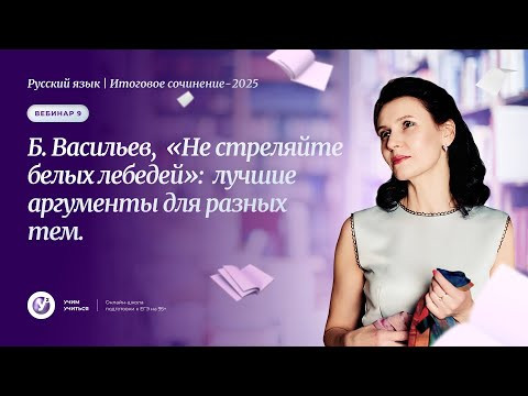 ИС-2025. Вебинар 9.Б.Васильев, &laquo;Не стреляйте белых лебедей&raquo;: лучшие аргументы для разных тем