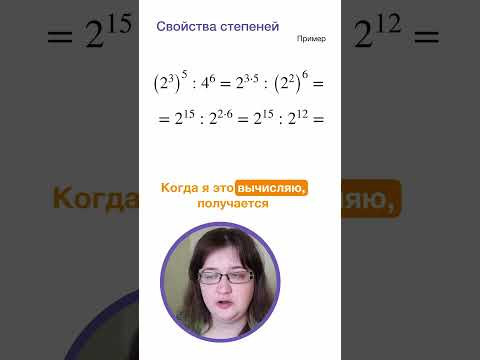 Свойства степеней. Пример. Математика за минуту. 5 класс  #степень  #лизаоматематике  #математика