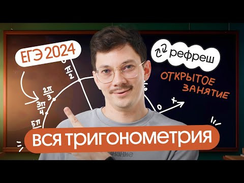 ВСЯ ТРИГОНОМЕТРИЯ для ЕГЭ 2024 по профильной математике | Математик Эйджей из Вебиума ВСЯ ТРИГОНОМЕТРИЯ для ЕГЭ 2024 по профильной математике | Математик Эйджей из Вебиума