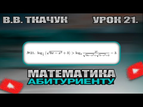 21 УРОК. ЗАДАНИЕ №21. РЕШИТЬ НЕРАВЕНСТВО.