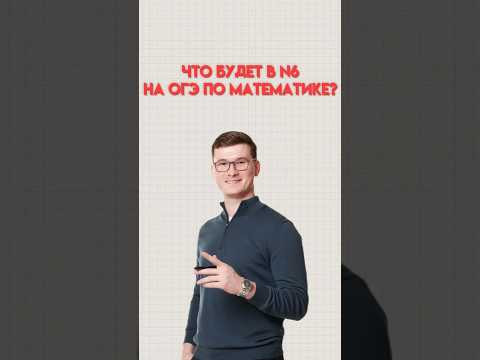 Что будет в ОГЭ по математике #математика #огэматематика #огэ #данир