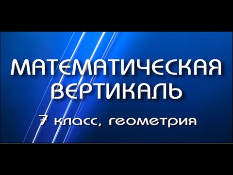 Задача по геометрии диагностической работы математической вертикали, 7 класс.