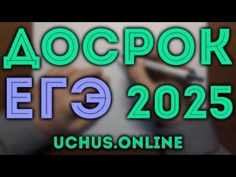 Досрочный вариант ЕГЭ 2025 профильный уровень
