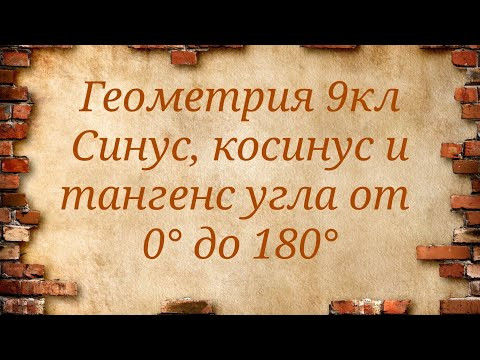 Синус, косинус и тангенс угла от 0 до 180