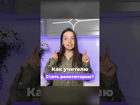 Ставка для начинающего репетитора Ставка для начинающего репетитора