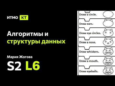 [s2 | 2024] Алгоритмы и структуры данных, М. С. Жогова, лекция 6.