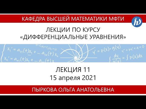 Лекция 11 по курсу "Дифференциальные уравнения"
