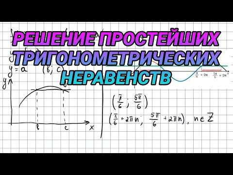 Решение простейших тригонометрических неравенств - 10 класс Решение простейших тригонометрических неравенств - 10 класс