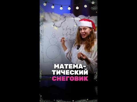 Математический снеговик или новогодние окружности ⛄️#егэ2025 #математика #образование #интересно Математический снеговик или новогодние окружности ⛄️#егэ2025 #математика #образование #интересно