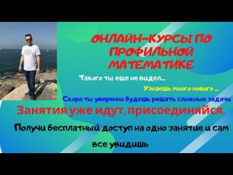 Супер подготовка к ЕГЭ с кандидатом физ.-мат. наук. Присоединяйтесь к нам!