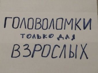 5 головоломок для взрослых