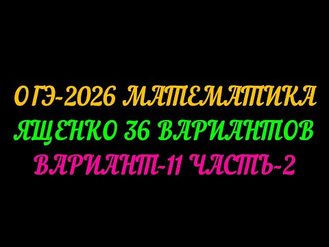 ОГЭ-2026 МАТЕМАТИКА. ЯЩЕНКО 36 ВАРИАНТОВ. ВАРИАНТ-11 ЧАСТЬ-2 ОГЭ-2026 МАТЕМАТИКА. ЯЩЕНКО 36 ВАРИАНТОВ. ВАРИАНТ-11 ЧАСТЬ-2