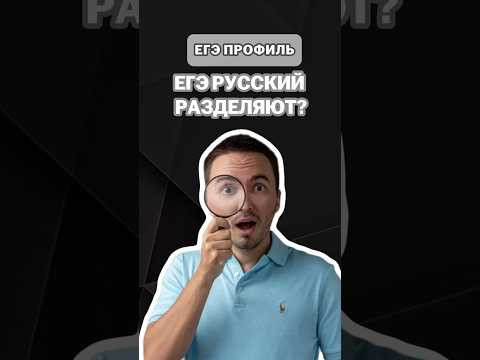 ЕГЭ русский разделяют? | #егэ2026 #математика #умскул #профиль #егэ #онлайншкола ЕГЭ русский разделяют? | #егэ2026 #математика #умскул #профиль #егэ #онлайншкола