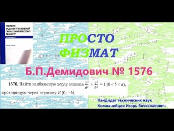 № 1576 из сборника задач Б.П.Демидовича (Задачи на максимум и минимум функций).