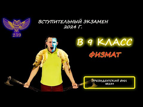 Вступительная по математике в 9 (ФИЗМАТ) класс. Президентский ФМЛ №239. (Санкт-Петербург). 2024