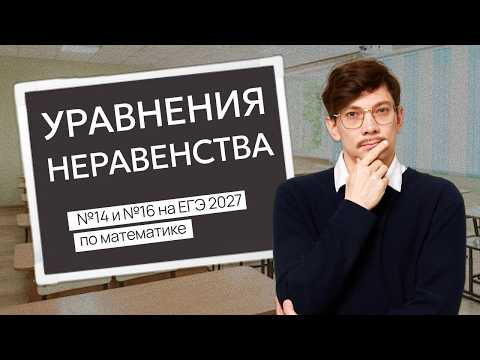 УРАВНЕНИЯ И НЕРАВЕНСТВА НА ЕГЭ 2027 УРАВНЕНИЯ И НЕРАВЕНСТВА НА ЕГЭ 2027