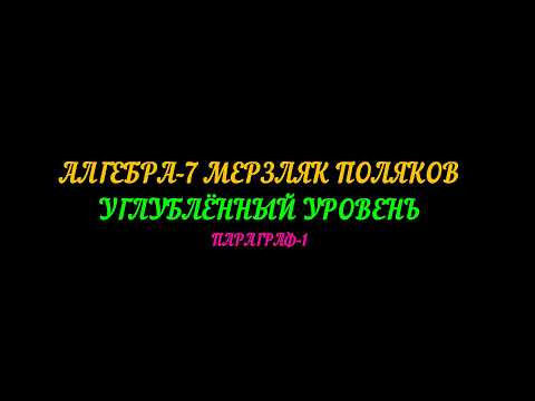 АЛГЕБРА-7 МЕРЗЛЯК. ПОЛЯКОВ. УГЛУБЛЁННЫЙ УРОВЕНЬ. ПАРАГРАФ-1 АЛГЕБРА-7 МЕРЗЛЯК. ПОЛЯКОВ. УГЛУБЛЁННЫЙ УРОВЕНЬ. ПАРАГРАФ-1