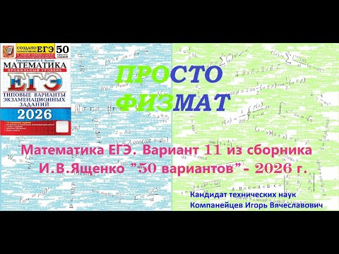 Математика ЕГЭ-2026. Вариант 11 из сборника И.В. Ященко "50 вариантов заданий". Профильный уровень.