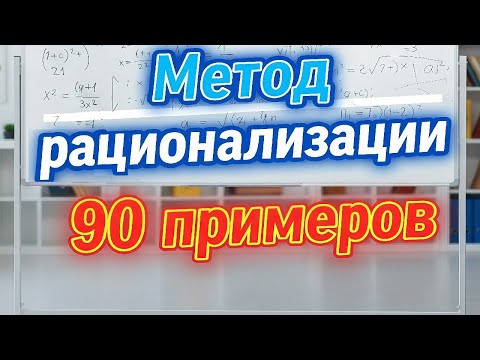 Метод рационализации для ЕГЭ по математике Экстра Метод рационализации для ЕГЭ по математике Экстра