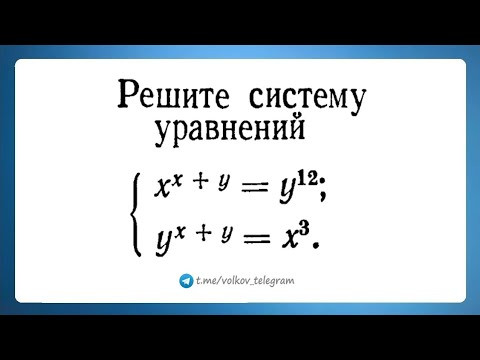 Вроде просто, но как? Решите систему x^(x+y)=y^12, y^(x+y)=x^3