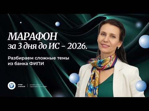 МАРАФОН за 3 дня до ИС - 2026. Разбираем сложные темы из банка ФИПИ.