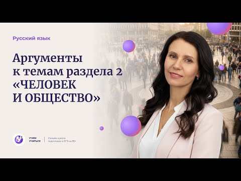 ИС - 2026. Аргументы к темам раздела 2 &laquo;ЧЕЛОВЕК И ОБЩЕСТВО&raquo;
