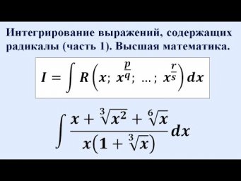 Интегрирование выражений, содержащих радикалы (часть 1). Высшая математика.