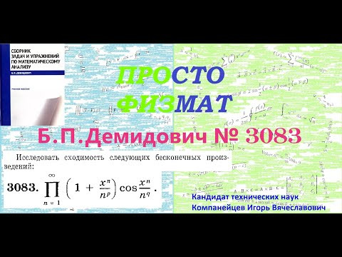 № 3083 из сборника задач Б.П.Демидовича (Бесконечные произведения). № 3083 из сборника задач Б.П.Демидовича (Бесконечные произведения).