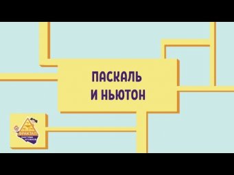 Треугольник Паскаля. Бином Ньютона