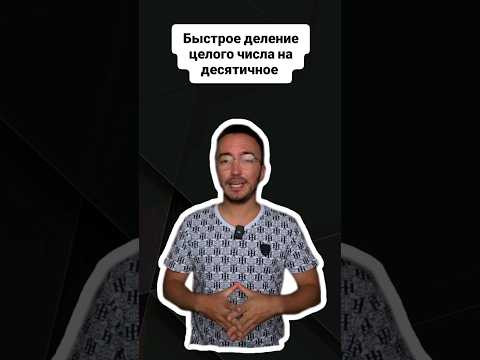 быстрое деление целого числа на десятичное |#егэпрофильнаяматематика #профильнаяматематика #егэ быстрое деление целого числа на десятичное |#егэпрофильнаяматематика #профильнаяматематика #егэ