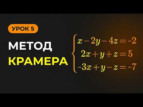 Правило Крамера для школьников | Необычный метод решения систем уравнений Правило Крамера для школьников | Необычный метод решения систем уравнений