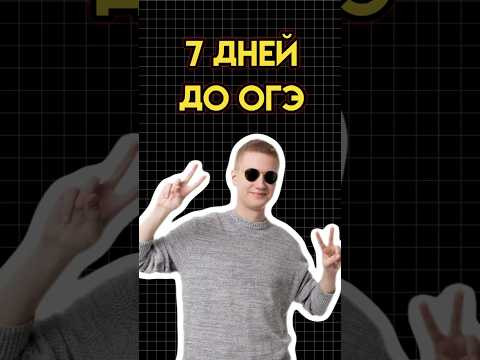 7 дней до огэ #математика #огэматематика #семен #огэ