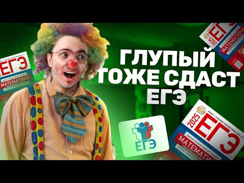 Как сдать ЕГЭ, если ты глупый Как сдать ЕГЭ, если ты глупый