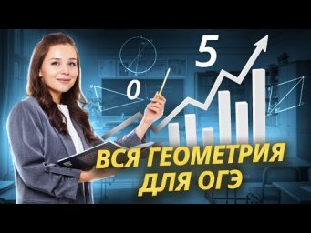 Вся геометрия для ОГЭ по математике | Умскул