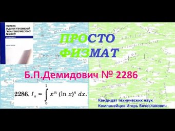 № 2286 из сборника задач Б.П.Демидовича (Определённые интегралы).