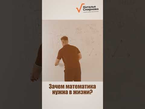 Зачем математика в жизни?