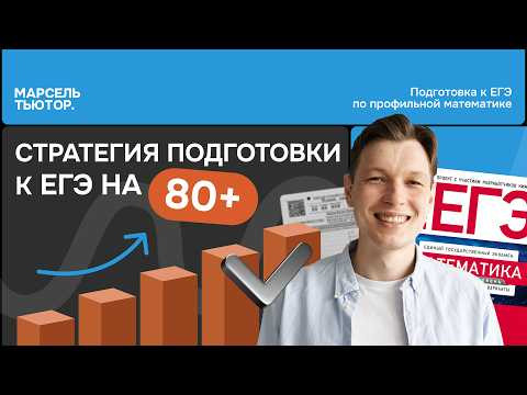 Стратегия подготовки к ЕГЭ на 80+ Стратегия подготовки к ЕГЭ на 80+