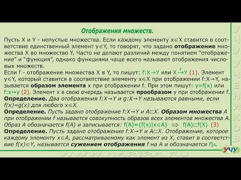 Отображения множеств. (Теория множеств - урок 5) Отображения множеств. (Теория множеств - урок 5)