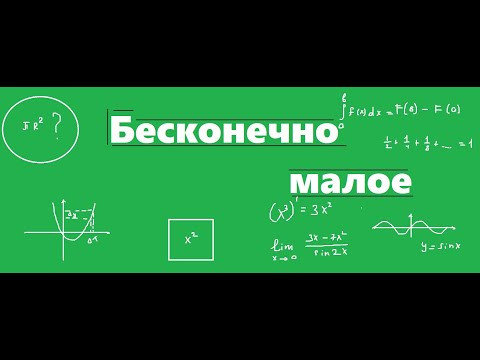 Пренебрежение бесконечно малыми числами Пренебрежение бесконечно малыми числами