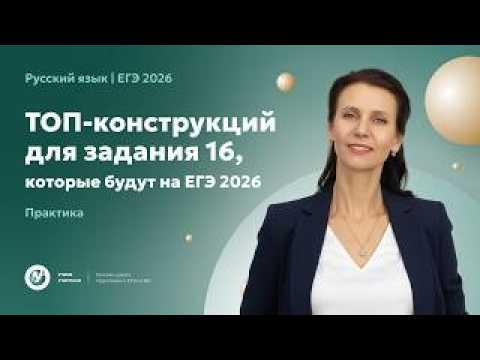 ТОП-конструкций для ЗАДАНИЯ 16, которые будут на ЕГЭ 2026. Практика. ТОП-конструкций для ЗАДАНИЯ 16, которые будут на ЕГЭ 2026. Практика.