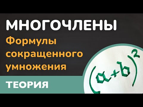 Формулы сокращенного умножения ( Многочлены - Алгебра - 7 класс ) Формулы сокращенного умножения ( Многочлены - Алгебра - 7 класс )