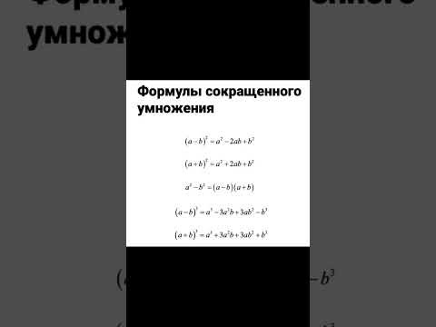 Сохраняем формулы сокращенного умножения